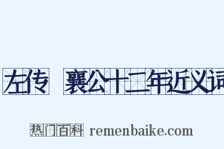 左传·襄公十二年近义词是什么意思的图片